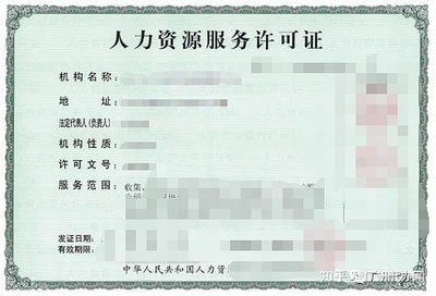 广州代办网:人力资源服务许可证如何办理?